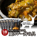 【ふるさと納税】鹿肉飯 鹿カレー丼の具 5食セット 150g×5パック ルーロー飯 中華 ジビエ 料理 中華丼 カレー味 簡単調理 八代飯店 冷凍 小分け 送料無料