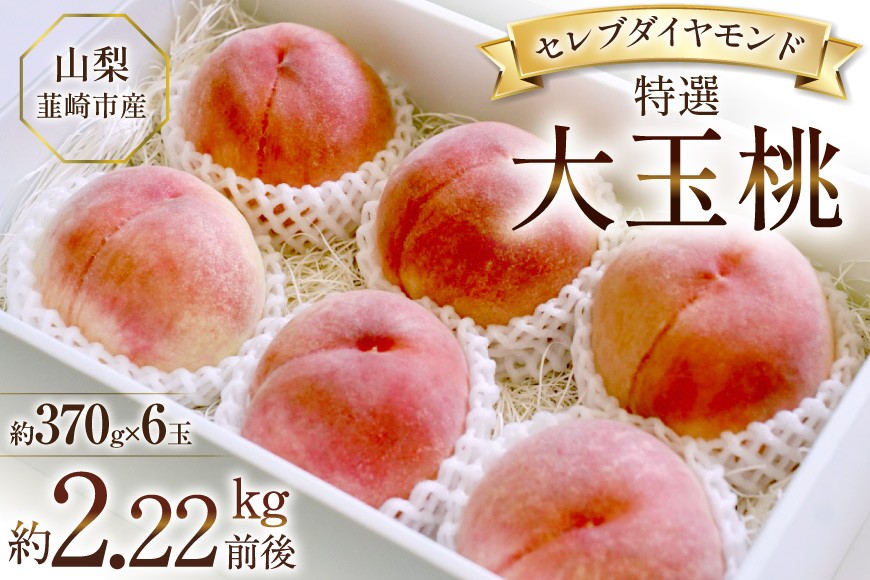 
            【2026年発送】特選 桃 山梨 詰め合わせ セレブ ダイヤモンド 大玉桃 大玉 一玉約 370g 6玉 2.22kg 前後 韮崎市産 もも モモ フルーツ 果物 山梨県産 産地直送 期間限定 季節限定 冷蔵[Inakakara 山梨県 韮崎市 20745254]
          