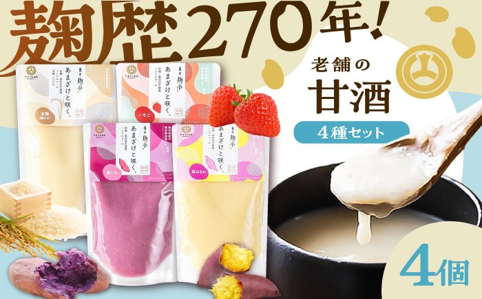
            あまざけと咲く 甘酒4種セット 1万円以下 10000円以下 5000円以上 5千円以上 5,000円以上 甘酒 あまざけ 正月 年末 年越し 新年 腸内 腸内環境 ビタミン ブドウ糖 飲む点滴 疲労回復 免疫力アップ アレンジ 健康維持【株式会社山内本店】 [BHAE086]
          