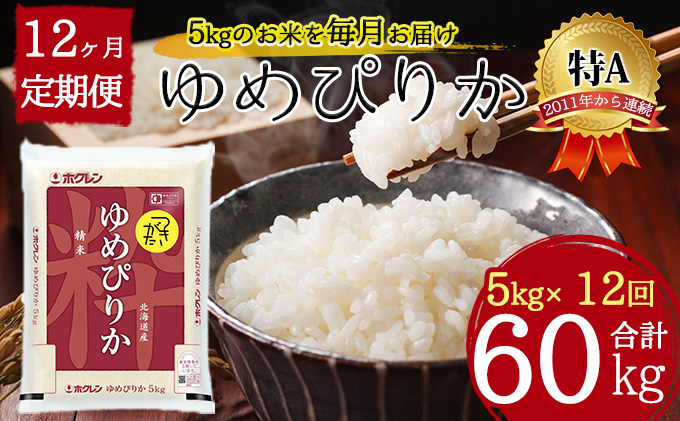 北海道 定期便 12ヵ月連続12回 令和6年産 ゆめぴりか 5kg×1袋 特A 精米 米 白米 ご飯 お米 ごはん 国産 ブランド米 肉料理 ギフト 常温 お取り寄せ 産地直送 送料無料 