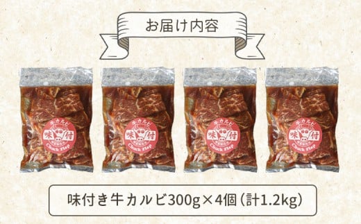 味付き牛カルビ300g×4個（計1.2kg)