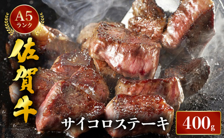 佐賀牛サイコロステーキ400g／ ふるさと納税  ステーキ  佐賀牛 佐賀県 大町町  冷凍																															