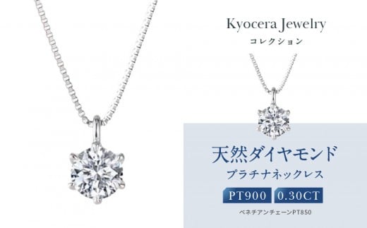
            【京セラ】クレサンベール〈ダイヤモンド〉プラチナネックレス｜京セラジュエリー ブランドジュエリー ファッションジュエリー 人気【0.3カラット/Dカラー/FL(フローレス)/3EX/一粒/4月誕生石/GIAグレーディングレポート付き/WPDD3534-FU】［ 京都 ジュエリーブランド ネックレス ダイヤモンド プラチナ おしゃれ 人気 おすすめ アクセサリー 通販 送料無料 ふるさと納税 ］
          