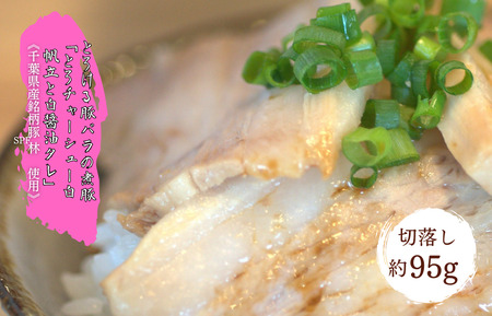 【チャーシュー専門店ミートポーク山水】とろける豚バラの煮豚「とろチャーシュー白 帆立と白醤油タレ」切落し約95g《千葉県産銘柄豚 林SPF使用》 ／ チャーシュー 叉焼 焼豚 煮豚 豚肉 豚バラ 林SPF SPF豚 切り落し