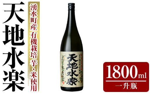 y496 有機栽培の芋・米を使用した芋焼酎 天地水楽(1800ml×1本) 湧水町 特産品 鹿児島 焼酎 芋焼酎 お酒 贈答 ギフト 天地水楽 常温 常温保存 【さかいだストアー】