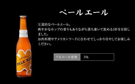 平和クラフト　ビール3種　330ml　6本セット