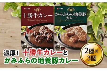 北海道贅沢カレーセット (200g×6個) ( ふるさと納税 カレー 十勝牛カレー 地養豚カレー レトルトカレー 濃厚 詰め合わせ ギフト 北海道 遠軽町 ベル食品株式会社 ) en01-00015