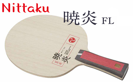 Nittaku暁炎 ST/FL _AE28※着日指定不可