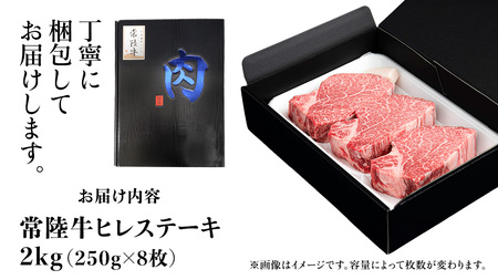 【常陸牛】ヒレステーキ 250g×8枚 (2kg)( 茨城県共通返礼品 )   国産 お肉 焼肉 焼き肉 バーベキュー BBQ ヒレ ヒレ肉 ヘレ テンダーロイン ブランド牛 牛肉