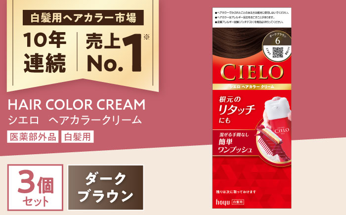 シエロ ヘアカラークリーム ダークブラウン 3個 / CIELO 白髪染め セルフカラー ヘアカラー / 瀬戸市 / ホーユー株式会社 [BBEL003] 6 ダークブラウン