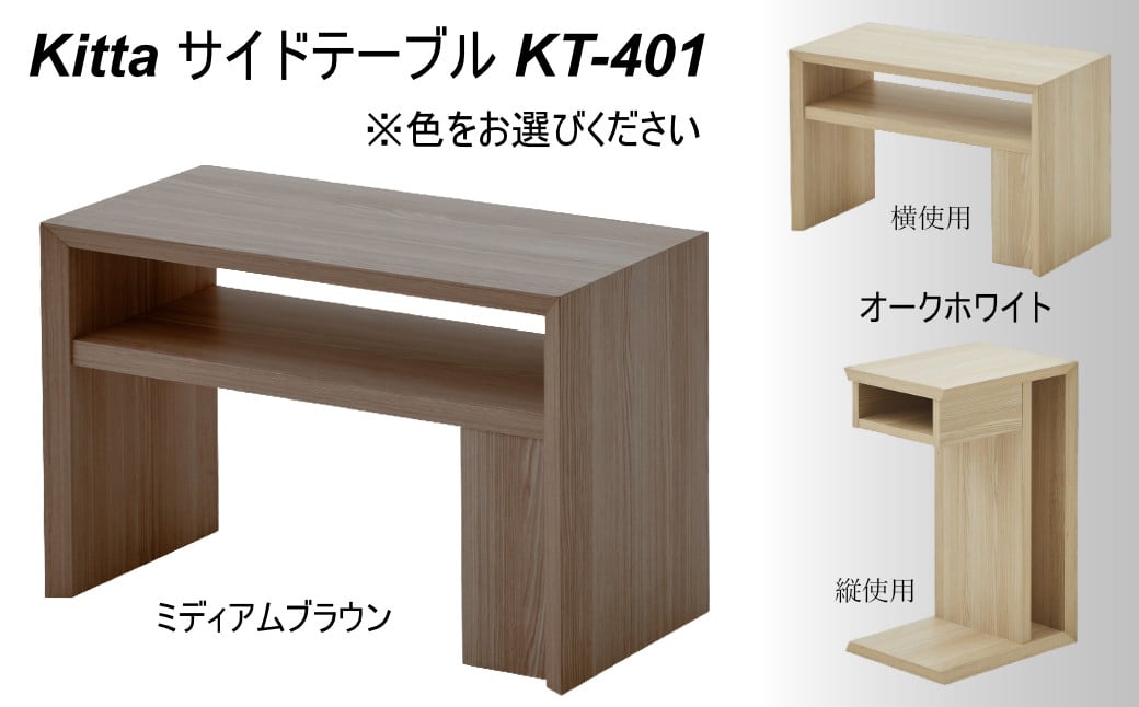 
            Kitta サイドテーブル KT-401【※色をお選びください】
          