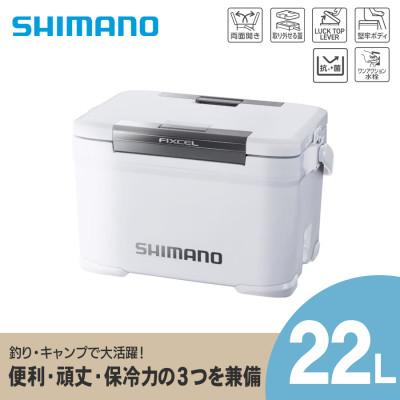 ふるさと納税 飯田市 シマノ フィクセル TD 22L (パールホワイト) クーラーボックス