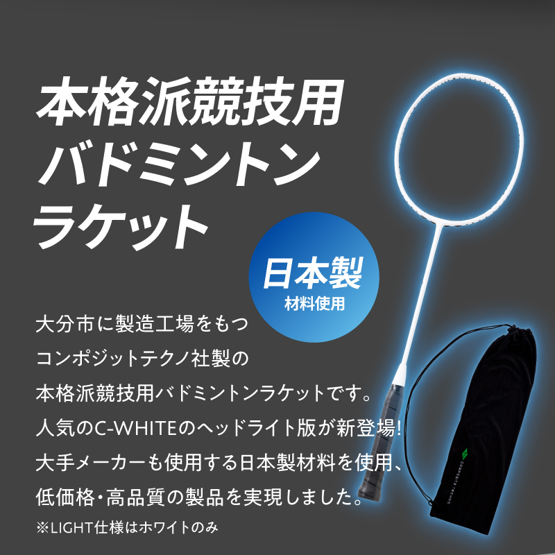 バドミントンラケット C-WHITE LIGHT（シーホワイトライト）