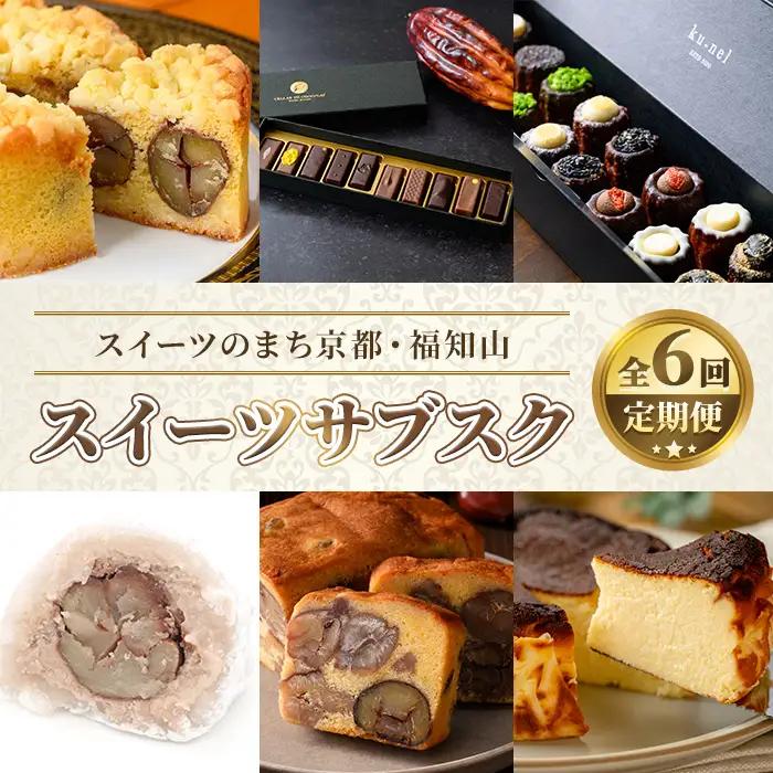 ＜定期便 6回＞京都 福知山 スイーツ 月替り定期便 スイーツサブスク ふるさと納税限定 スイーツ定期便