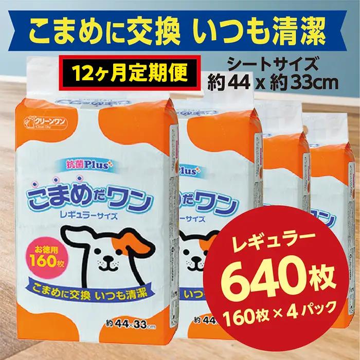 447【12ヶ月連続お届け】定期便 12回 ペットシート こまめだワン レギュラー 160枚×4袋 クリーンワン ペットシーツ 犬用 抗菌 こまめに交換 いつも清潔