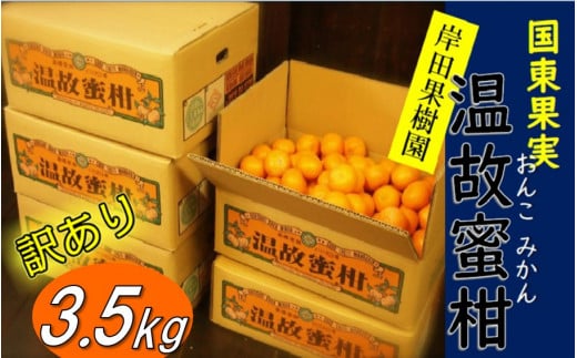 【訳あり】岸田果樹園「温故蜜柑」約3.5kg_1658R