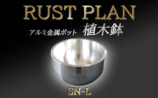 アルミ金属製 ポット（ 植木鉢 ）SN-L │ 茨城県 つくば市 RUSTPLAN ラストプラン アルミ加工 植木鉢 金属 アルミニウム アルミ インテリア 高級 家具 盆栽