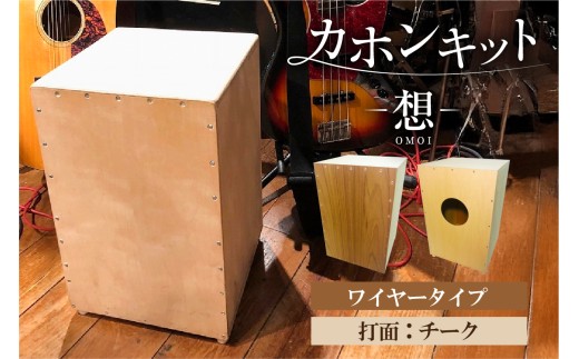 カホンキット　想　ワイヤータイプ（打面：チーク）【 カホン キット 木の太鼓 太鼓 打面  想-OMOI- ワイヤータイプ 初心者 上級者 自作 オリジナル バズ音 アコースティック シナ共芯合板 音楽 】
