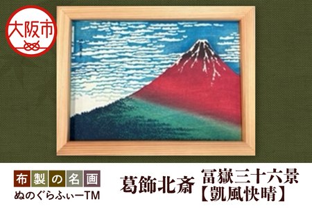 ぬのぐらふぃーTM（葛飾北斎/冨嶽三十六景 凱風快晴）補助暖房_OS143-0004