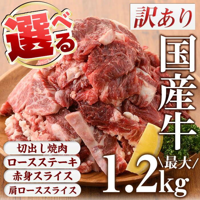 【ふるさと納税】＜4種から選べる＞訳あり国産牛(国産牛切出し焼肉計1.2kgなど！)国産 九州産 牛肉 黒毛和牛 和牛 焼肉 焼き肉 希少部位 食べ比べ キャンプ BBQ 訳あり 訳アリ 冷凍 小分け 寄附額改定【LRプラスK】
