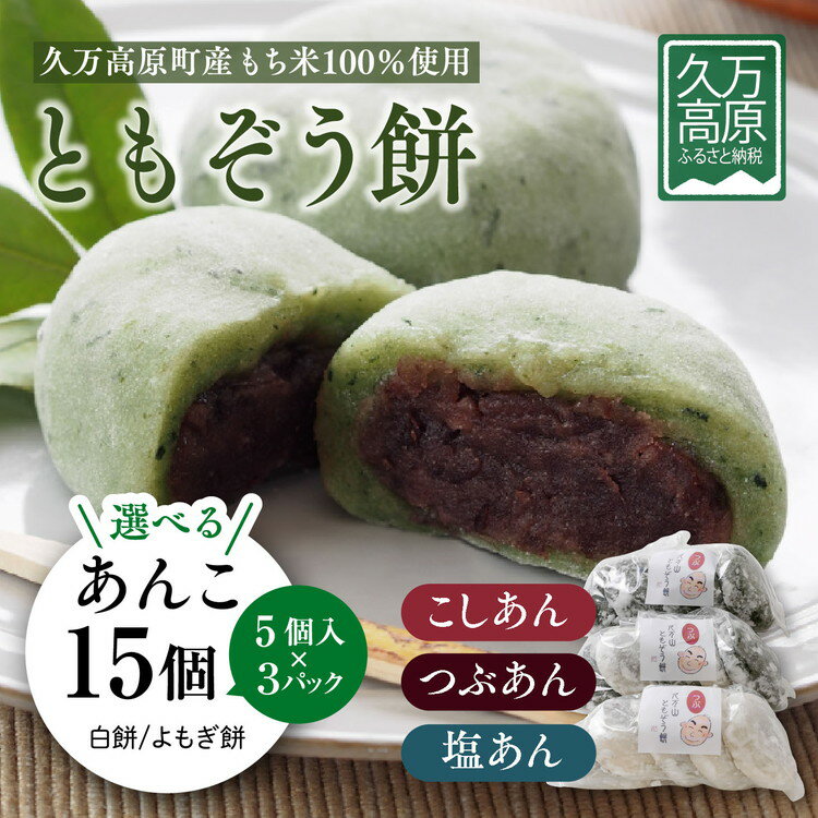 【ふるさと納税】ともぞう餅【こしあん・つぶあん・塩あん15個】5個入3パック 白餅 よもぎ餅 選べるセット｜愛媛県 久万高原町 手作り 餅 もち こしあん よもぎ スイーツ 和菓子 正月 雑煮 ぜんざい きな粉餅 昔ながらの味