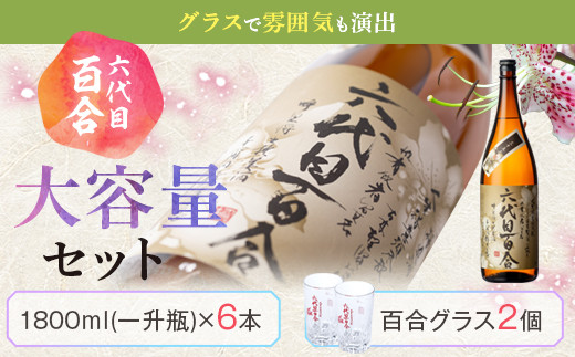 
            芋焼酎『六代目百合 (35度)』1800ml×6本＋グラスセット 塩田酒造 ISR-801
          