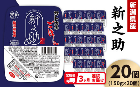 【3ヶ月定期便】サトウのごはん 新潟県産 新之助 150g×20個