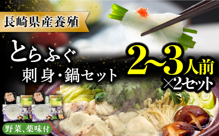 
【2024年9月〜発送】長崎県産 とらふぐ刺身と鍋セット2～3人前×2箱（Wセット）/ ふぐ フグ 河豚 トラフグ ふぐ刺し / 南島原市 / 大和庵 [SCJ008]
