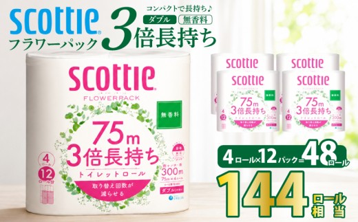 無香料 3倍長持ち トイレットペーパー 48ロール スコッティ ダブル 3倍巻 144ロール 相当 【全国配送可能】【最短翌日～2週間以内配送】 といれっとぺーぱー 日用品 人気 ランキング 消耗品 防災 備蓄 岩沼市 新生活