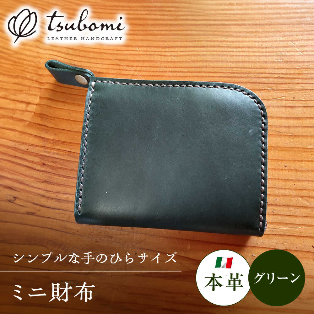 【ふるさと納税】ミニ財布グリーン＜完全受注生産＞ 島根県雲南市/革工房　蕾[AIBF004]