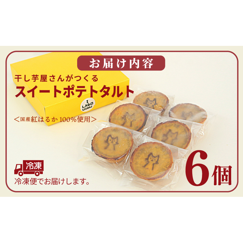 国産紅はるか100％使用 干し芋屋のスイートポテトタルト【紅はるか 芋 いも イモ おやつ タルト サツマイモ】 099H4535_イメージ5