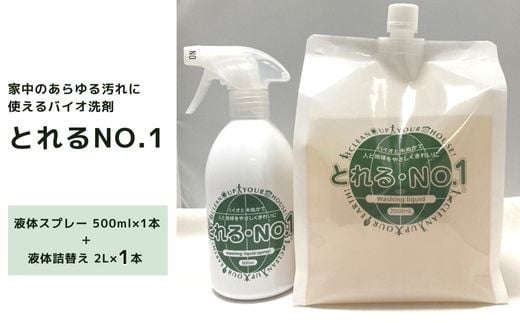 
ZE-1 とれるNo.1 掃除用洗剤 液体スプレー 500ml・液体詰替え 2L×1本 セット
