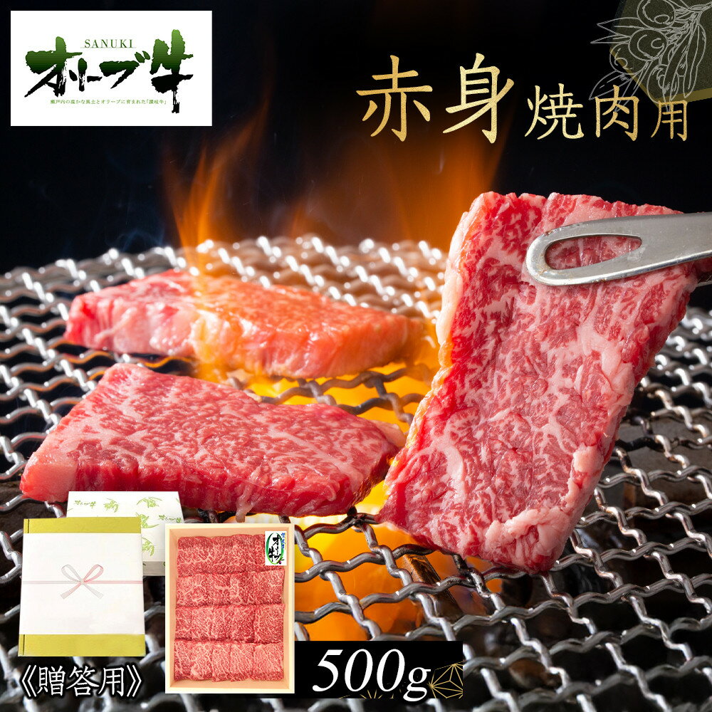【ふるさと納税】≪贈り物ギフト包装・無地のし対応≫オリーブ牛　赤身焼肉用500g | 肉 お肉 にく 食品 香川県産 人気 おすすめ 送料無料 ギフト