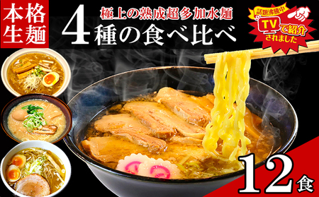 只見生らーめん 12食 【4種の食べ比べスープ付】 ラーメン 本格 生麺 太麺 熟成多加水麺 ご当地ラーメン