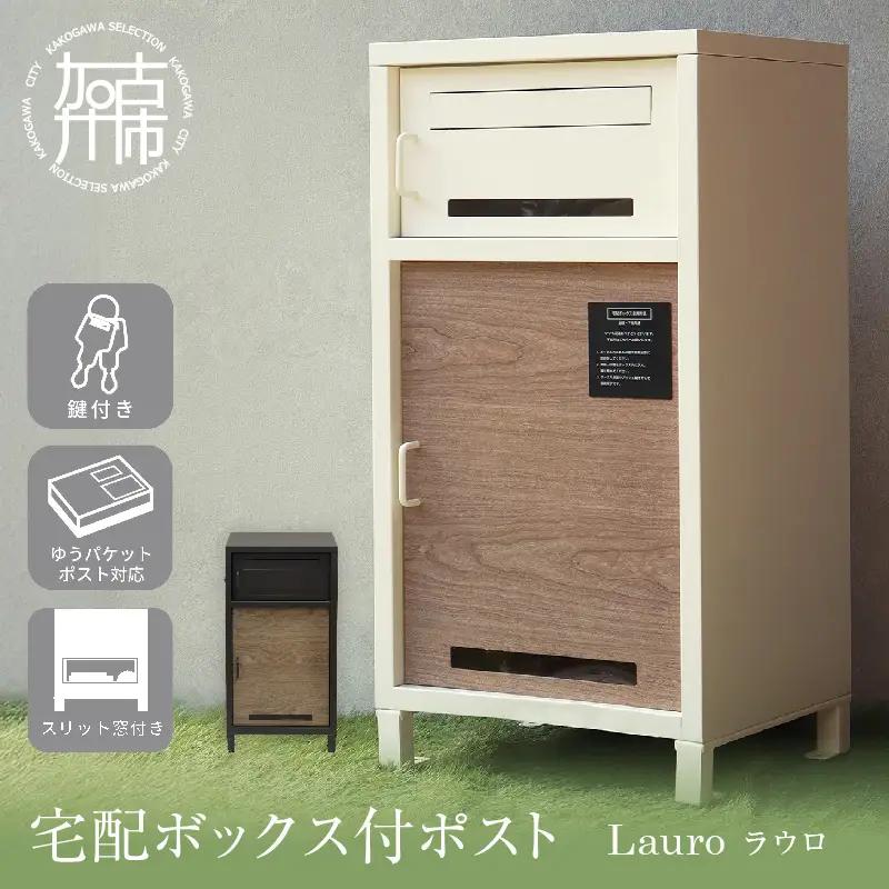 宅配ボックス付ポスト Lauro ラウロ【アイボリー】《 宅配ボックス 宅配ボックス付ポスト ポスト 置き型ポスト コンパクトサイズ 》【2509N16712_02】