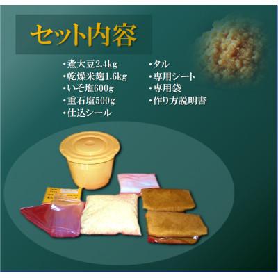 ふるさと納税 中島村 手作り味噌キット(仕上がり5kg・煮大豆・タル付き) |  | 01