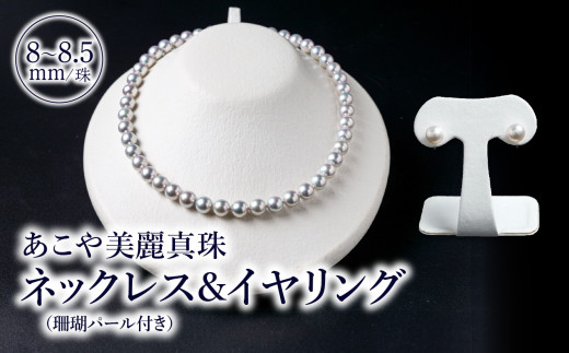あこや美麗真珠ネックレス＆イヤリング　国産越し物・無調色真珠8～8.5mm+珊瑚パール　全長約45cm アクセサリー ジュエリー 高品質 無調色 天然 真珠 おしゃれ 冠婚葬祭 セット パール R14130-E