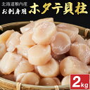 【ふるさと納税】【厳選品】　ホタテ 貝柱 刺身 2kg 海鮮【配送不可地域：離島】【1031262】