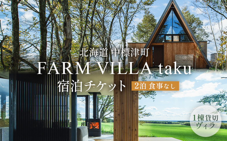 FARM VILLA taku 宿泊 一棟 素泊まり 2泊 | オンライン申請 ふるさと納税 北海道 中標津 竹下牧場 ファーム ヴィラ チケット 2室 4名 高級 農家宿 ワンストップ マイページ takeshita farm 中標津町【24032】