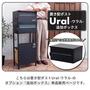 ポスト 置き配ポスト Ural 追加ボックス ポスト