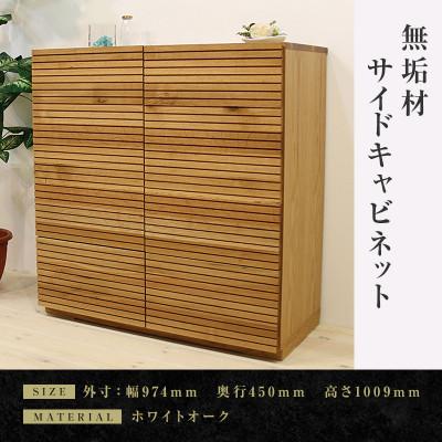 ふるさと納税 大川市 【大川家具】無垢材　風雅　キャビネット幅980【設置付き】ホワイトオーク