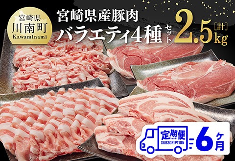 【6ヶ月定期便】宮崎県産豚肉バラエティ4種セット2.5kg【 肉 豚 豚肉 ロース バラ 切り落とし 】[D07502t6]