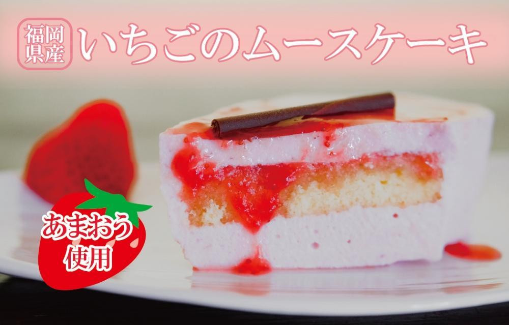 
福岡県産【あまおう使用】いちごのムースケーキ 350g×1個
