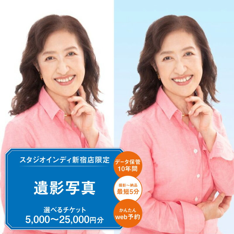 【ふるさと納税】【スタジオインディ新宿店限定】遺影写真チケット 【選べる金額 5,000円分~25,000円分】 遺影写真 メイク付き 両親 プレゼント 高品質 修正 撮影 チケット 写真 スタジオ データ プリント 新宿 0182-016-S07