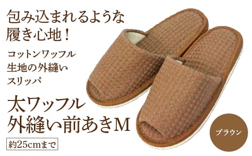 太ワッフル外縫い前あきM（約25cmまで） ブラウン　【04301-0600-3】
