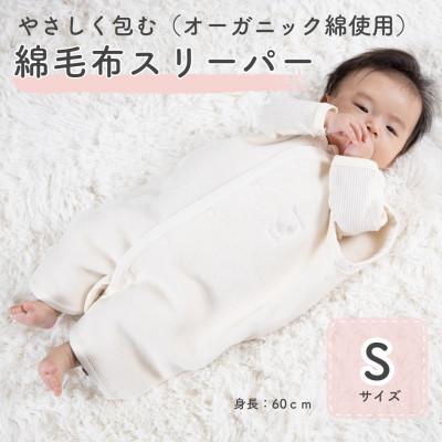 ふるさと納税 泉大津市 オーガニック綿使用ベストスリーパー Sサイズ|綿100%　無着色　無漂白