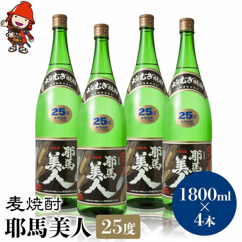【ふるさと納税】麦焼酎 耶馬美人 25度 1,800ml×4本 大分県中津市の地酒 焼酎 酒 アルコール 大分県産 九州産 中津市 国産 送料無料／熨斗対応可 お歳暮 お中元 など