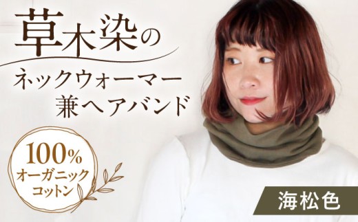 irodori ネックウォーマー兼ヘアバンド 海松色(みる) / 防寒具 防寒対策 綿 100% 母の日 母の日ギフト ギフト 贈答 プレゼント おしゃれ ラッピング / 大村市 / いすといすと〜天然染料染物店〜ISTIST[ACZW001]