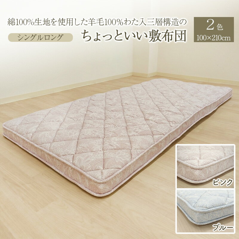 【ふるさと納税】綿100%生地を使用した羊毛100％わた入三層構造の『ちょっといい敷布団』 100×210cm 寝具 敷き布団 布団 シングルロング 羊毛 新潟市 新潟