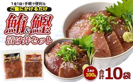 
まぐろ・かつおの海鮮漬け丼セット100g×10袋(山川町漁協/010-1856) 冷凍 海鮮丼 海鮮 魚介類 マグロ まぐろ 鮪 カツオ かつお 鰹 丼 どんぶり 小分け 簡単 ランチ 惣菜 漬け 漬け丼 冷凍
